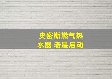 史密斯燃气热水器 老是启动